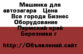 Машинка для автозагара › Цена ­ 35 000 - Все города Бизнес » Оборудование   . Пермский край,Березники г.